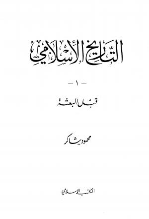 التاريخ الإسلامي (المجلد 1) قبل البعثة
